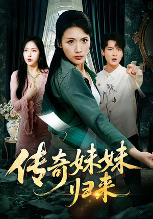 传奇妹妹归来（67集）短剧全集无删完整版