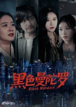 黑色曼陀罗（20集）重生短剧热门短剧推荐