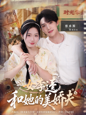 女李逵和她的美娇夫（80集）精彩短剧每天更新