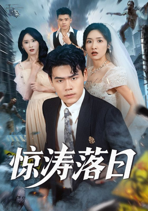 惊涛落日（60集）百亿好看短剧推荐