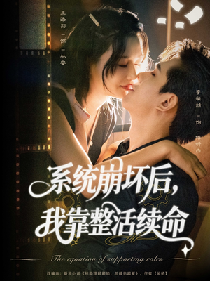 系统崩坏后我靠整活续命（70集）重生短剧热门短剧推荐