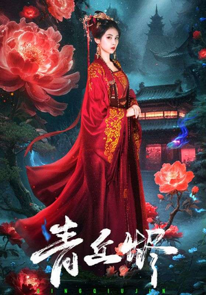 青丘烬（57集）左下角看全集精彩短剧