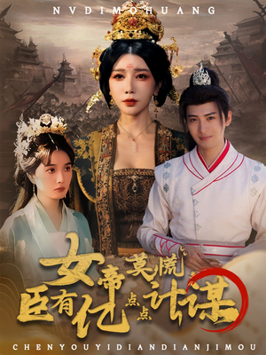 女帝莫慌臣有亿点点计谋（76集）短剧合集导演剪辑版