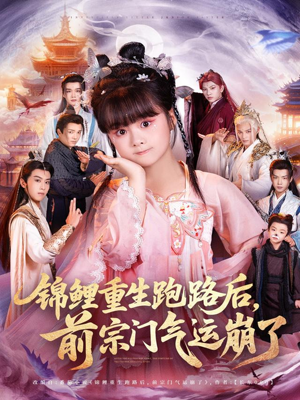 锦鲤重生跑路后前宗门气运崩了（73集）热门小说改编短剧