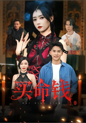 买命钱（60集）男女都爱看的短剧