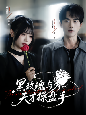 黑玫瑰与天才操盘手（81集）短剧全集幕后花絮版