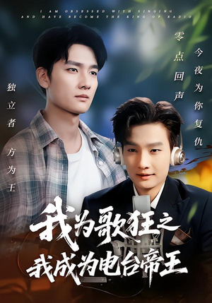 我为歌狂之我成为电台帝王（70集）短剧男主角排行榜
