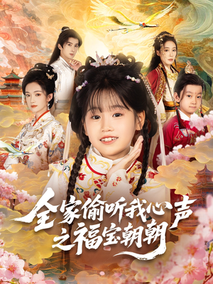全家偷听我心声之福宝朝朝（80集）万里归乡短剧精彩剧情