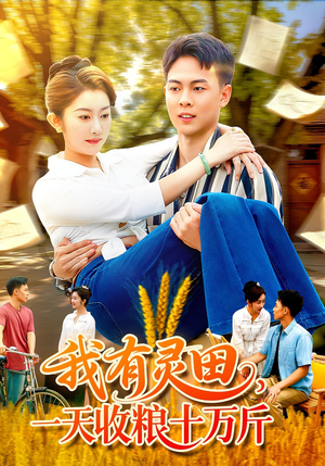 我有灵田,一天收粮十万斤(96集) 我有灵田,一天收粮十万斤(96集)红果短剧大结局抢先看