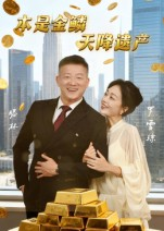 本是金鳞，天降遗产（60集）全集短剧大结局抢先看