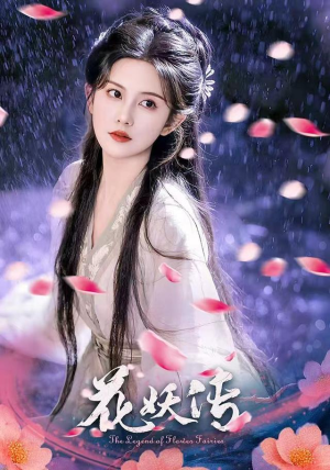 花妖传（34集）热播短剧推荐分享