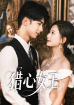 猎心女王（70集）好看的短剧抢先看
