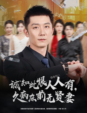 诚知此恨人人有，久病床前无贤妻（60集）重生短剧热门短剧推荐