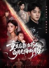 重生后拒当药人白月光悔断肠（60集）短剧来了精彩继续