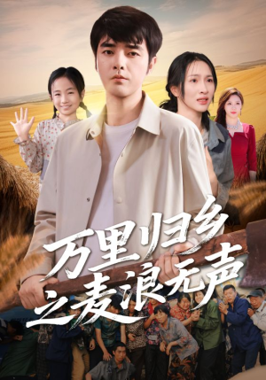 万里归乡之麦浪无声(61集) 万里归乡之麦浪无声(61集)好看又上头的短剧免费
