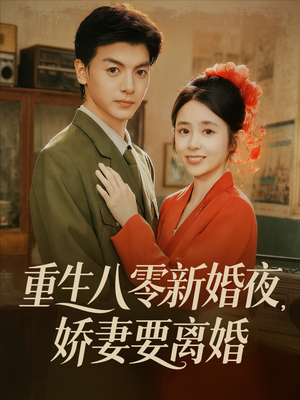 重生八零新婚夜娇妻要离婚(72集) 重生八零新婚夜娇妻要离婚(72集)精彩短剧每天更新