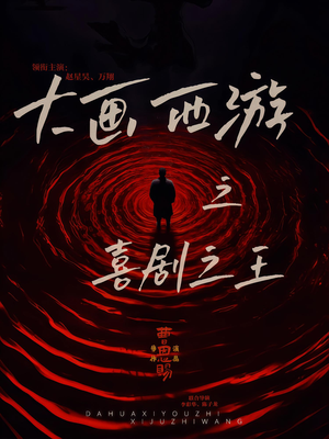大画西游之喜剧之王（32集）热播短剧持续更新