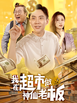 我在超市做神仙老板(81集) 我在超市做神仙老板(81集)短剧分享好剧推荐