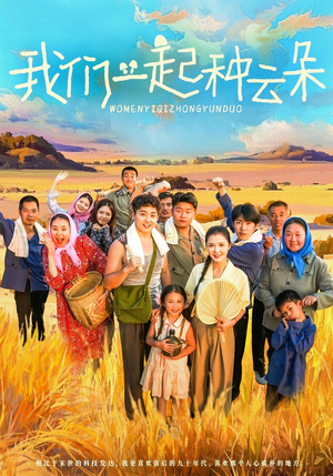 我们一起种云朵(60集) 我们一起种云朵(60集)短剧合集通宵追更版