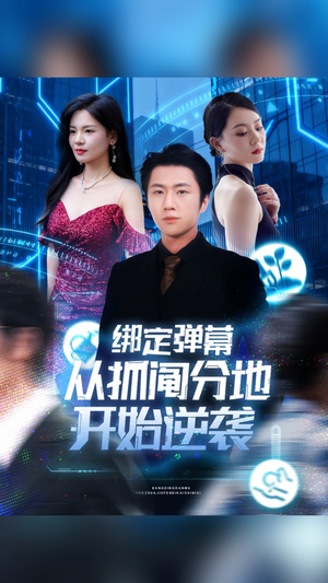 绑定弹幕从抓阄分地开始逆袭(71集) 绑定弹幕从抓阄分地开始逆袭(71集)越看越精彩的短剧