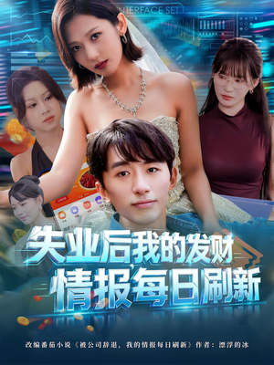 失业后，我的发财情报每日刷新（60集）超火爆短剧抢先看