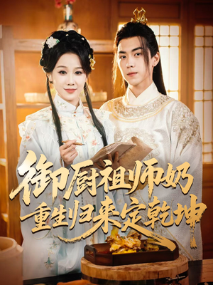 御厨祖师奶重生归来定乾坤（53集）好看又上头的短剧免费