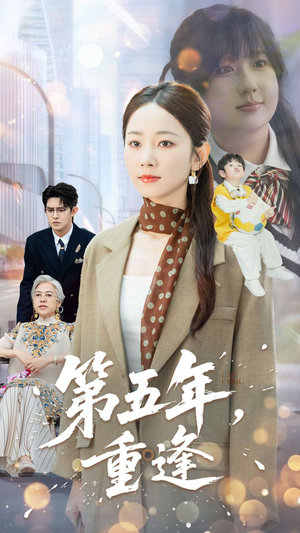 第五年重逢(100集) 第五年重逢(100集)好看又上头的红果短剧