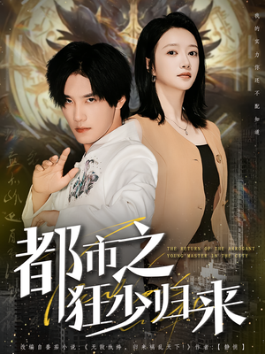 都市之狂少归来(77集) 都市之狂少归来(77集)超好看的短剧一起追剧