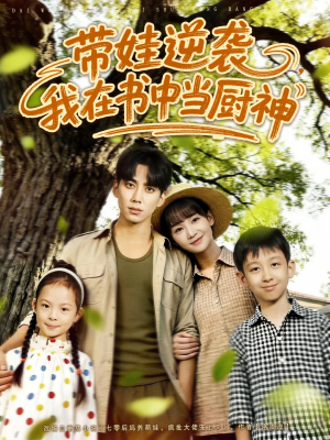 带娃逆袭,我在书中当厨神(90集) 带娃逆袭,我在书中当厨神(90集)短剧大结局限免特辑