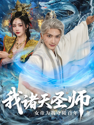 我诸天圣师:女帝为我守陵百年(59集) 我诸天圣师:女帝为我守陵百年(59集)短剧推荐正在热播