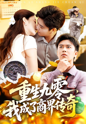 重生九零,我成了商界传奇(100集) 重生九零,我成了商界传奇(100集)短剧最终章免费合集