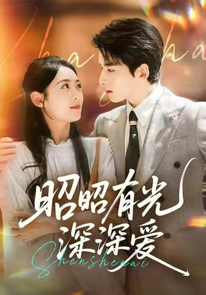 昭昭有光深深爱(56集) 昭昭有光深深爱(56集)每日更新热门短剧