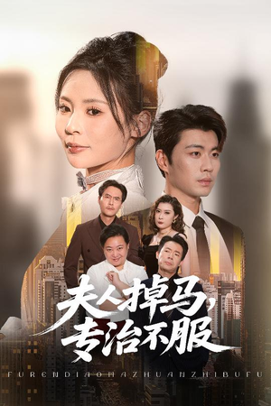 夫人掉马专治不服(62集) 夫人掉马专治不服(62集)短剧推荐太好看了