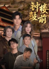 钟鼓楼前(100集) 钟鼓楼前(100集)短剧合集杜比音效版