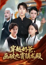 穿越奶爸,画破九霄镇龙殿(60集) 穿越奶爸,画破九霄镇龙殿(60集)越看越精彩的短剧