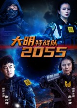 大明特战队2055(58集) 大明特战队2055(58集)分享短剧每天更新