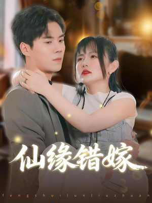 仙缘错嫁(50集) 仙缘错嫁(50集)精彩短剧持续更新