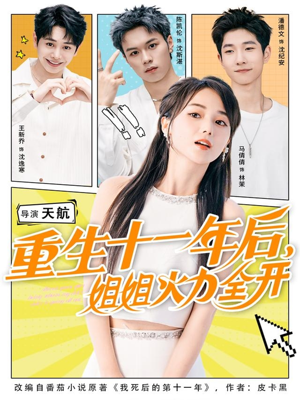 重生十一年后姐姐火力全开(81集) 重生十一年后姐姐火力全开(81集)短剧限免全集任你点