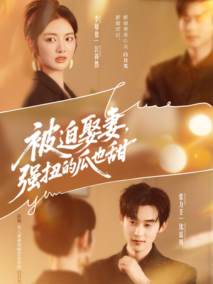 被迫娶妻,强扭的瓜也甜(73集) 被迫娶妻,强扭的瓜也甜(73集)每天热门短剧推荐