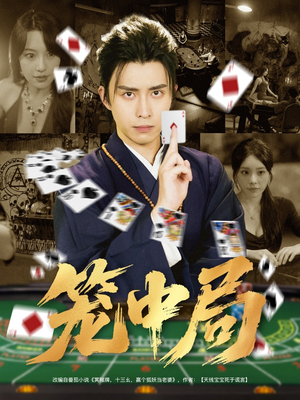 笼中局（78集）短剧热播全集免费追