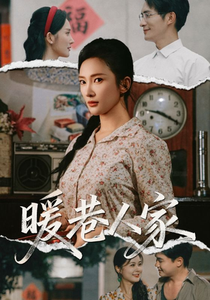 暖巷人家(73集) 暖巷人家(73集)这个短剧太精彩了
