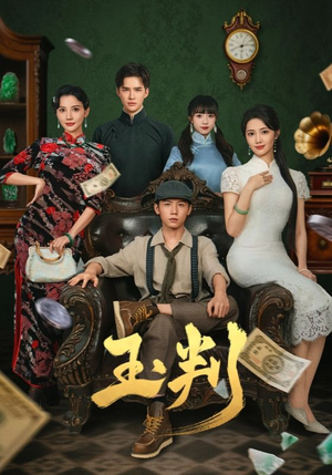 玉判(56集) 玉判(56集)每日更新热门短剧