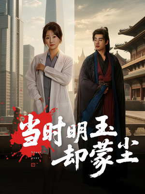当时明玉却蒙尘(63集) 当时明玉却蒙尘(63集)短剧全集VR沉浸版
