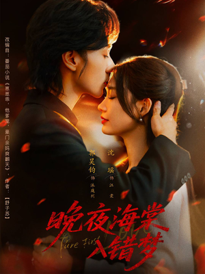 晚夜海棠入错梦(80集) 晚夜海棠入错梦(80集)短剧精选全集无广告