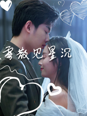 雾散见星沉（71集）短剧大结局合集放送