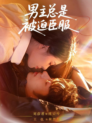 男主总是被迫臣服(60集) 男主总是被迫臣服(60集)新剧来袭热门短剧推荐