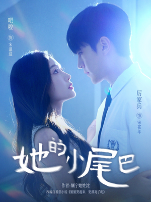 她的小尾巴(80集) 她的小尾巴(80集)超好看短剧抢先看