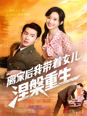 离家后我带着女儿涅槃重生(64集) 离家后我带着女儿涅槃重生(64集)短剧来了精彩继续