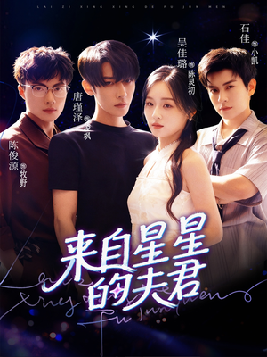 来自星星的夫君(72集) 来自星星的夫君(72集)短剧全集畅看无门槛