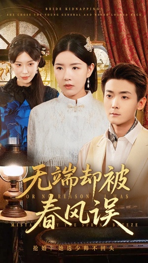 无端却被春风误(76集) 无端却被春风误(76集)热门儿短剧抢先看